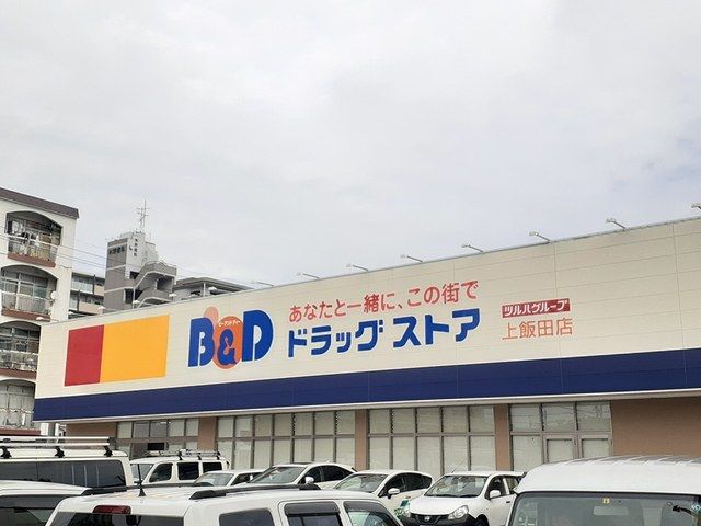 ドラックストア　Ｂ＆Ｄドラッグ（ドラッグストア）まで450m