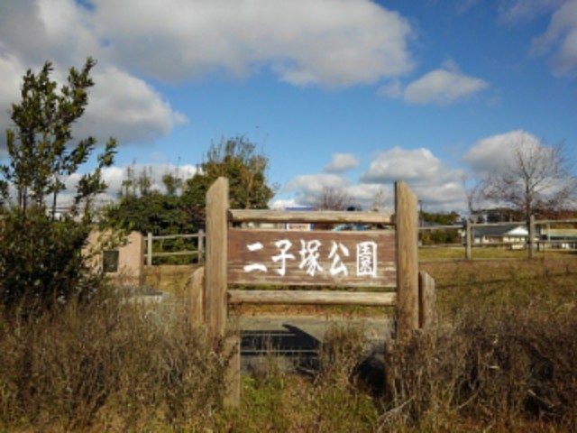 公園　二子塚公園（公園）まで900m