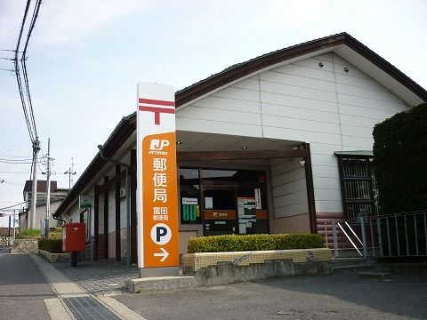 郵便局　富田郵便局（郵便局）まで1400m