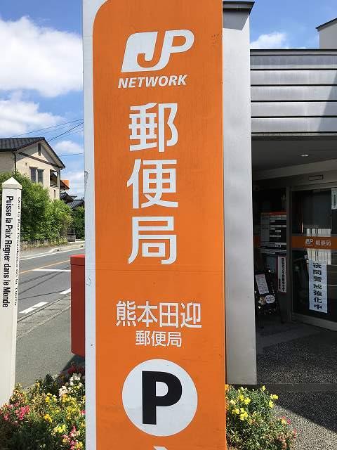 郵便局　熊本田迎郵便局（郵便局）まで486m