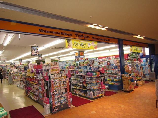 ドラックストア　マツモトキヨシ京王リトナード稲城店（ドラッグストア）まで315m