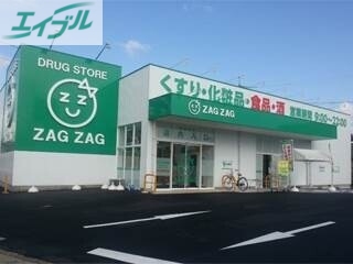 ドラックストア　ザグザグ下伊福店（ドラッグストア）まで586m