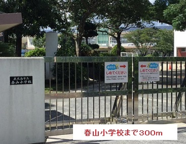 小学校　春山小学校（小学校）まで300m