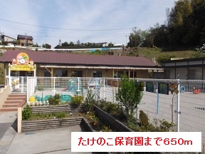 幼稚園・保育園　たけのこ保育園（幼稚園・保育園）まで650m