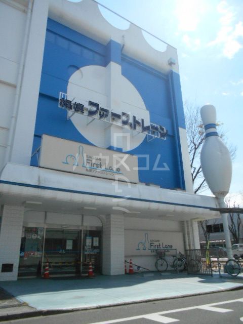 その他　相模ファーストレーン（その他）まで1214m