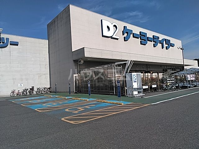 ホームセンター　ケーヨーデイツー 一宮八幡店（ホームセンター）まで600m