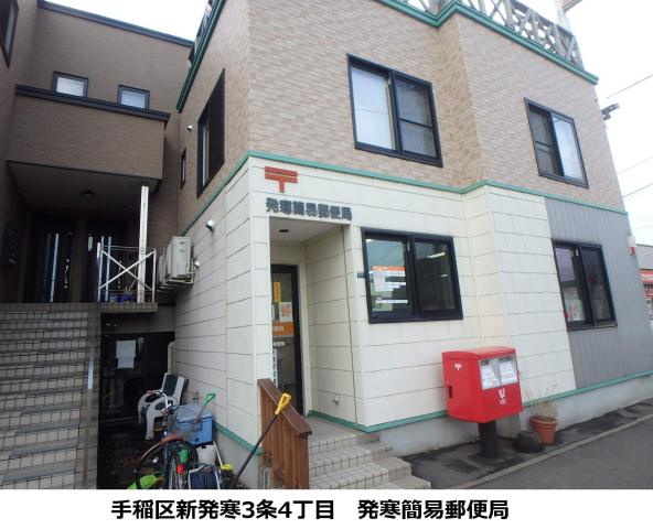 郵便局　発寒簡易郵便局（郵便局）まで360m