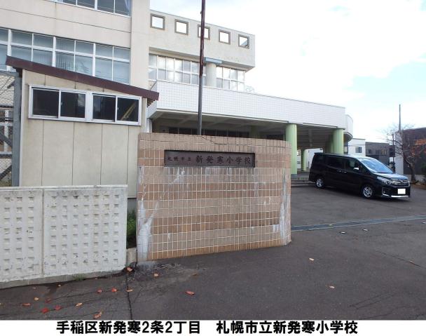 小学校　新発寒小学校（小学校）まで629m