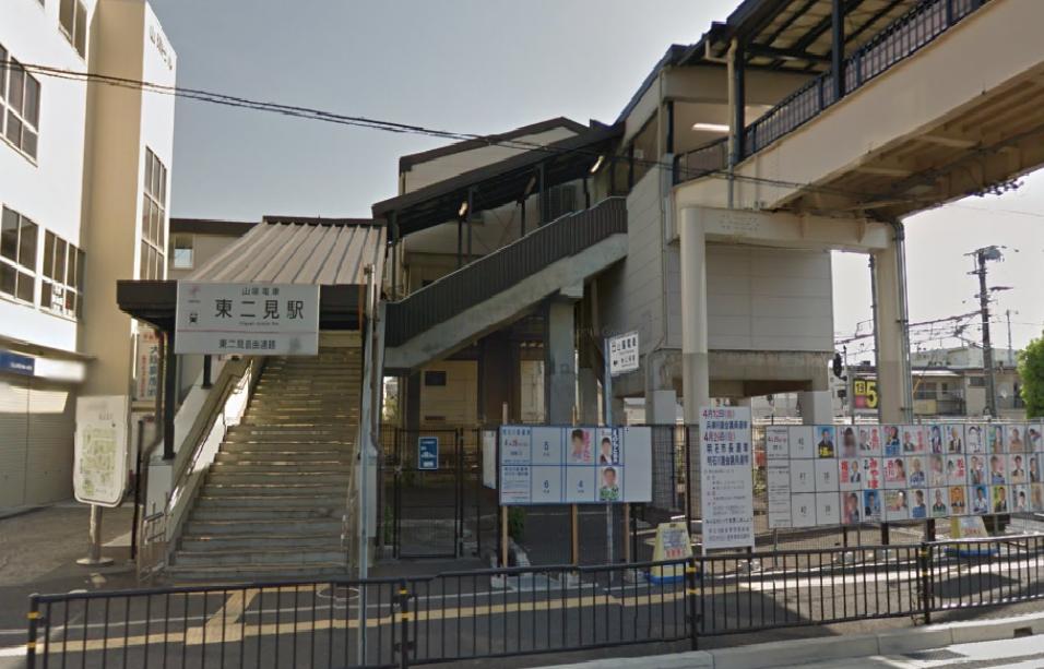 その他　山陽東二見駅（その他）まで2013m