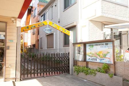 幼稚園・保育園　シオン幼稚園（幼稚園・保育園）まで500m