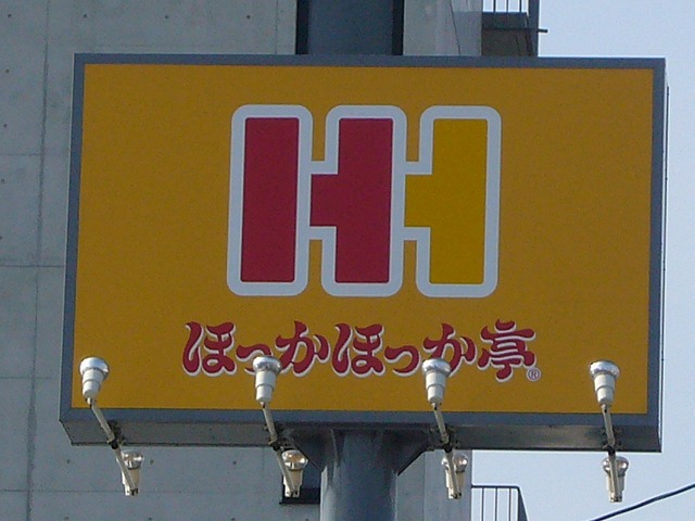 飲食店　ほっかほっか亭岡山医大前店（飲食店）まで237m