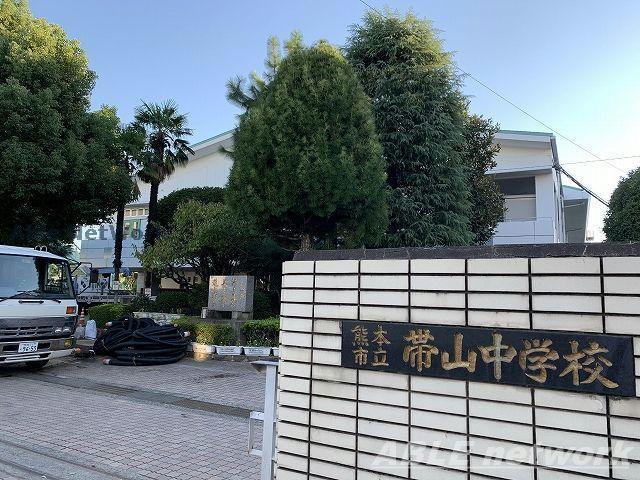 中学校　熊本市立帯山中学校（中学校）まで1753m