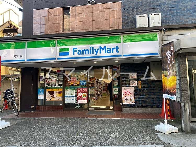 コンビニ　ファミリーマート南蒲田店（コンビニ）まで320m