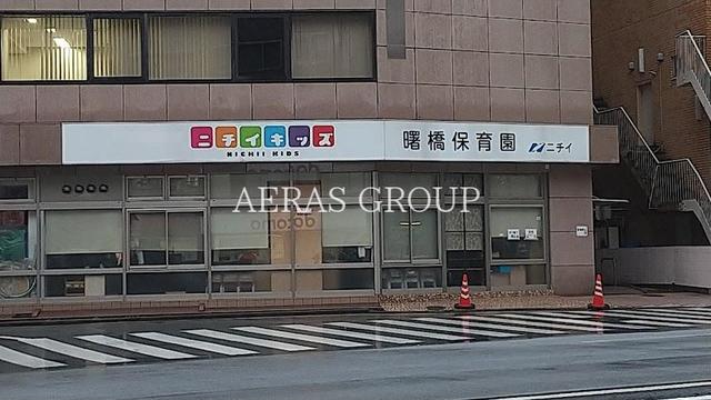 幼稚園・保育園　ニチイキッズ曙橋保育園（幼稚園・保育園）まで265m