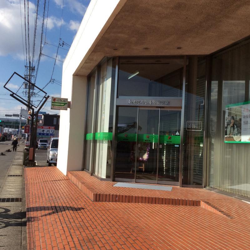 銀行　東濃信用金庫小針支店（銀行）まで555m