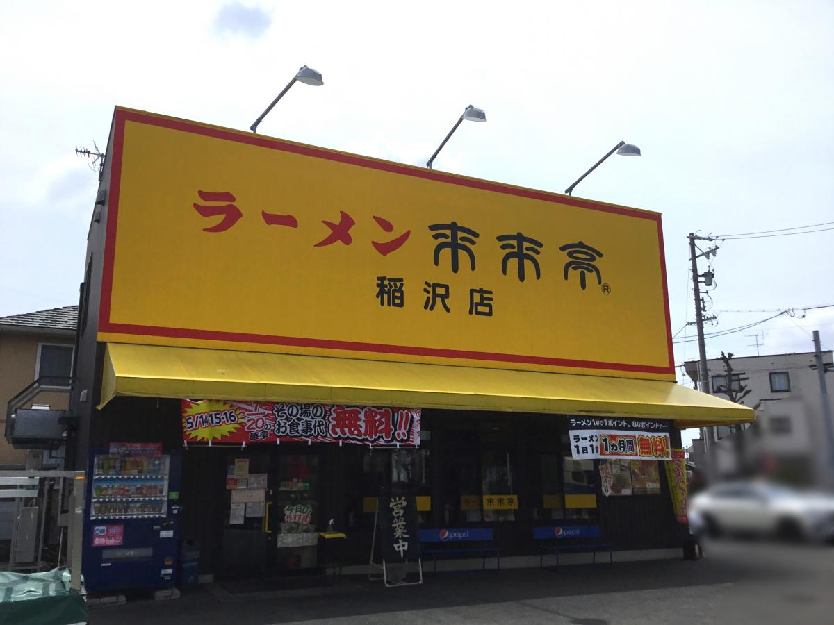 飲食店　来来亭稲沢店（飲食店）まで294m