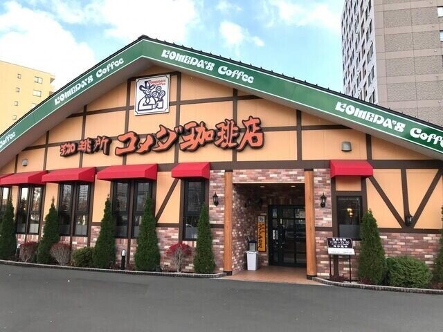 飲食店　コメダ珈琲店東札幌5条店（飲食店）まで329m