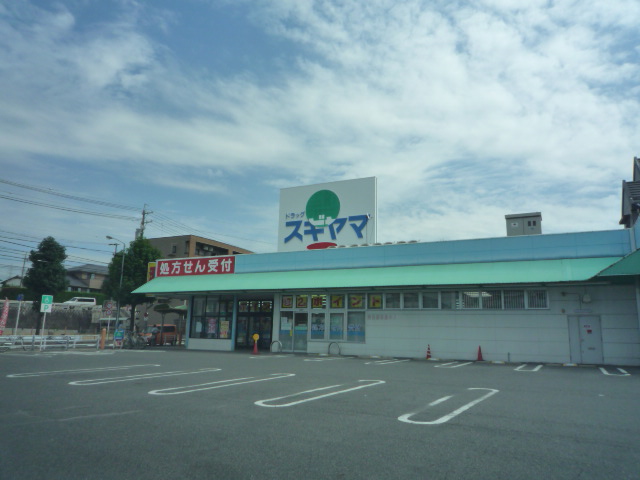 ドラックストア　ドラッグスギヤマ 黒沢台店（ドラッグストア）まで875m