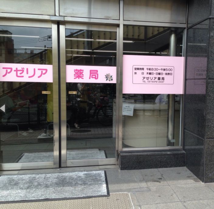 ドラックストア　アゼリア薬局（ドラッグストア）まで1729m