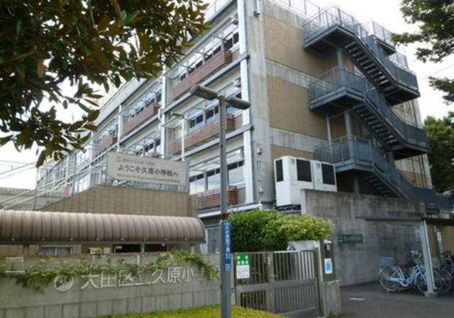 小学校　大田区立久原小学校（小学校）まで507m