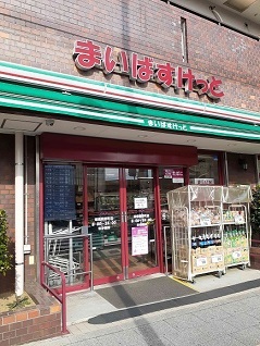 スーパー　まいばすけっと板橋熊野町店（スーパー）まで75m