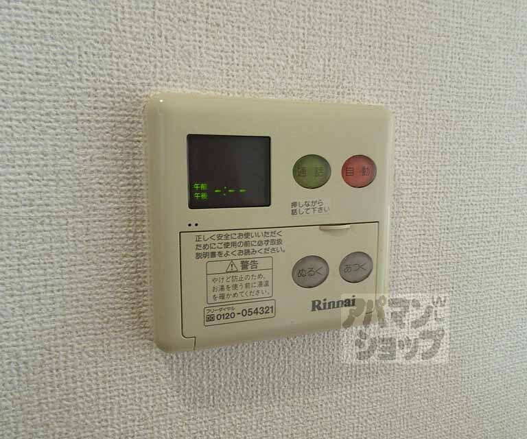 その他設備　温度調節も簡単！