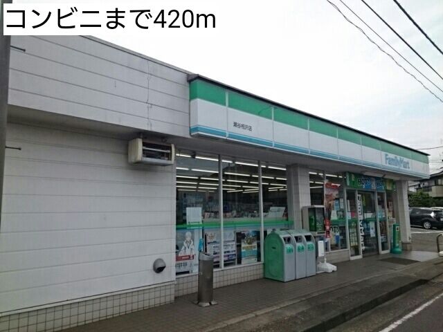 コンビニ　コンビニ（コンビニ）まで420m