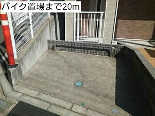 その他　バイク置場（その他）まで20m