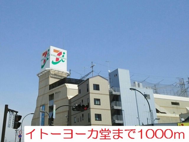 スーパー　イトーヨーカ堂（スーパー）まで1000m