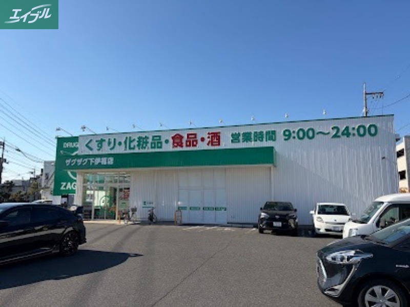 ドラックストア　ザグザグ下伊福店（ドラッグストア）まで576m