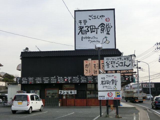 飲食店　千葉ごはんや都町食堂（飲食店）まで1504m