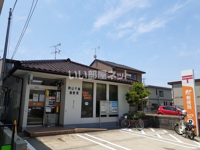 郵便局　岡山千鳥郵便局（郵便局）まで881m