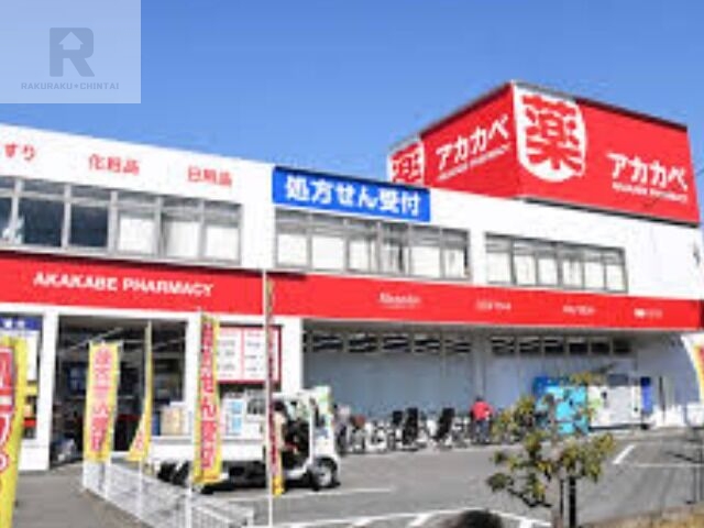 ドラックストア　ドラッグアカカベ津の辺店（ドラッグストア）まで103m