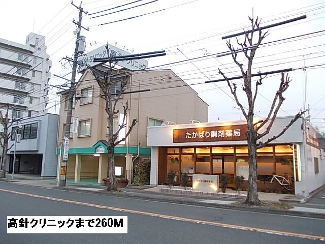 病院　高針クリニック（病院）まで260m