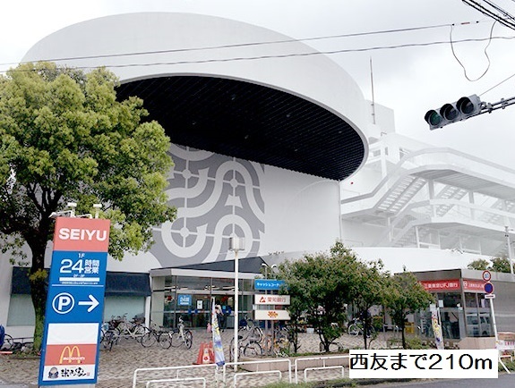 スーパー　西友（スーパー）まで210m