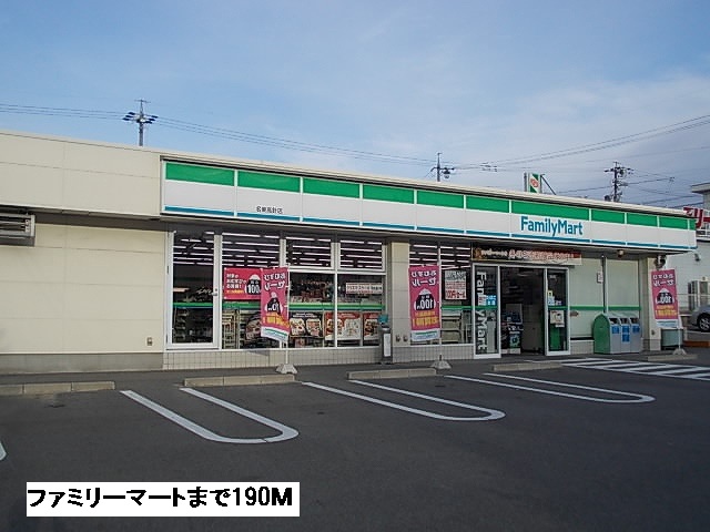 コンビニ　ファミリーマート（コンビニ）まで190m