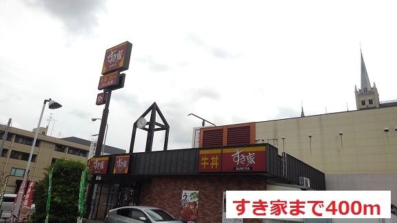 飲食店　すき家（飲食店）まで400m