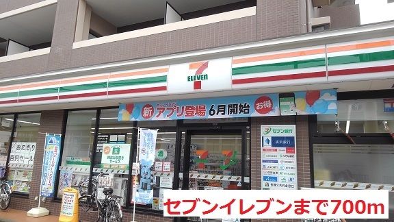 コンビニ　セブンイレブン（コンビニ）まで700m