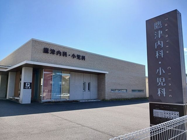 病院　鷹津内科・小児科（病院）まで120m