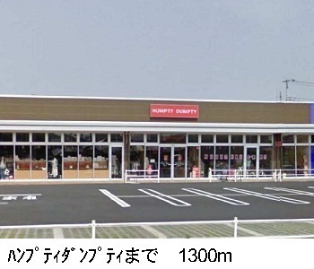 その他　ハンプティダンプティ（その他）まで1300m