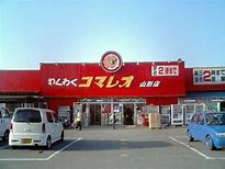 ホームセンター　わくわくコマレオ山形店（ホームセンター）まで1317m