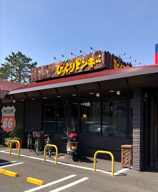 飲食店　びっくりドンキー稲毛海岸店（飲食店）まで663m