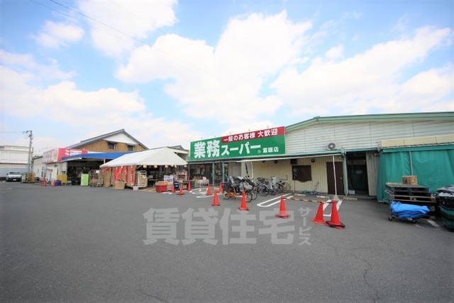 スーパー　業務スーパー　富雄店（スーパー）まで608m