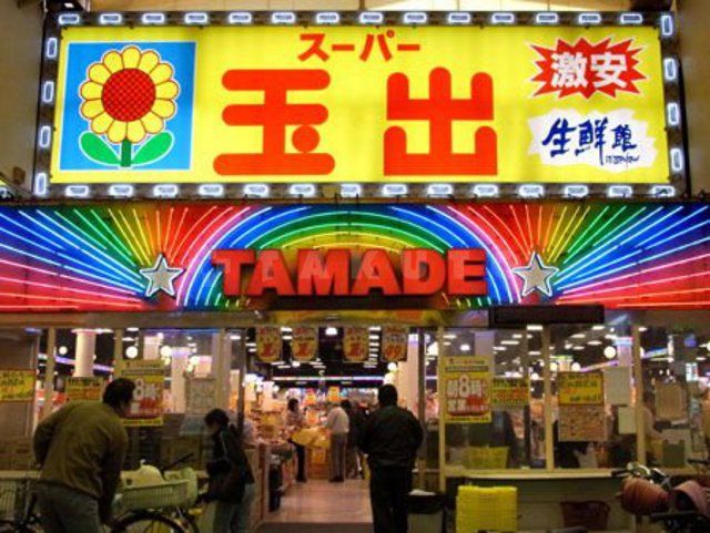 スーパー　スーパー玉出 玉造店（スーパー）まで421m