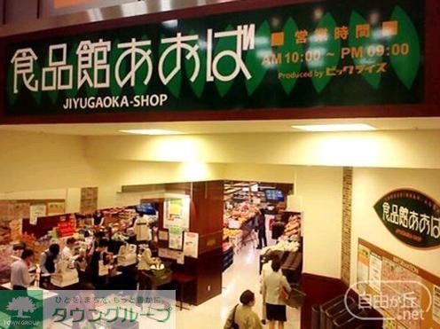 スーパー　食品館あおば自由が丘店（スーパー）まで500m