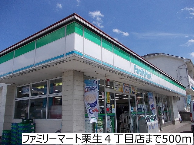 コンビニ　ファミリーマート栗生４丁目店（コンビニ）まで500m