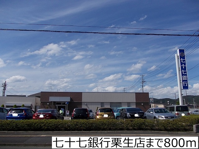 銀行　七十七銀行栗生店（銀行）まで800m