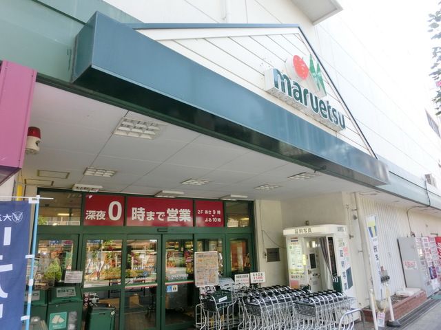 スーパー　マルエツ中原店（スーパー）まで300m