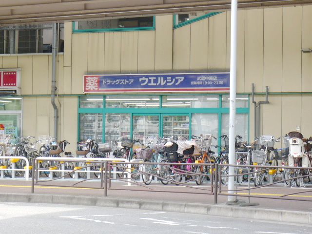 ドラックストア　ウエルシア薬局武蔵中原店（ドラッグストア）まで600m