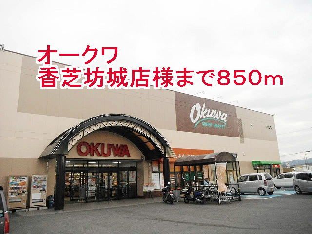 スーパー　オークワ橿原坊城店様（スーパー）まで850m